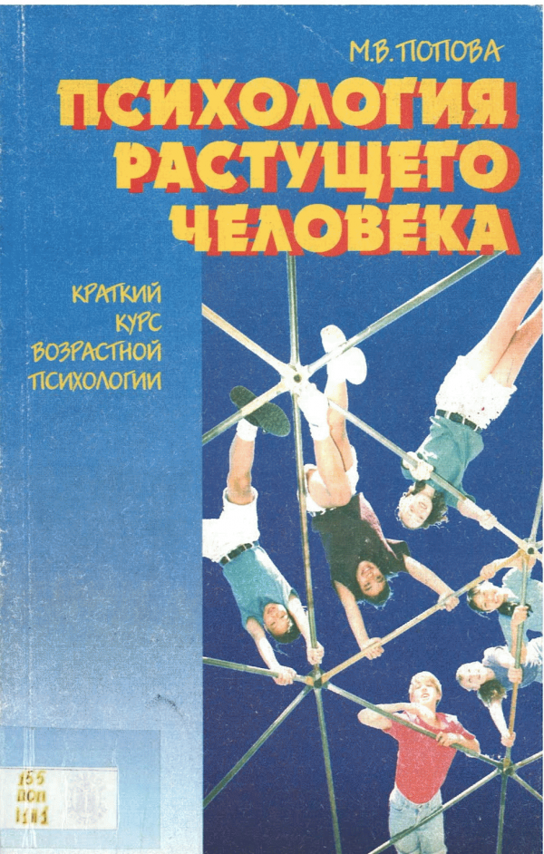 Психология м. Книга Попова психология человека. Психология растущего человека краткий курс возрастной психологии. Попова Маргарита Владимировна. Книга психология проверка знаний.