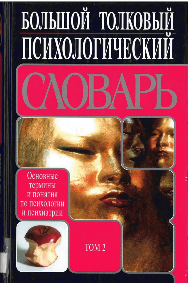 Психологический словарь. Большой Толковый психологический словарь. Оксфордский Толковый словарь по психологии. Оксфордский Толковый словарь по психологии / под ред. а. Ребера.. Большой Толковый психологический словарь. Два Тома.